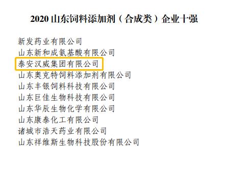 汉威集团荣膺“2020山东饲料添加剂（合成类）十强企业”